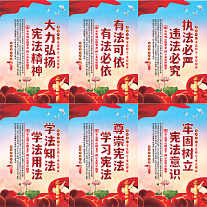 弘扬宪法党建海报系列