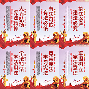弘扬宪法党建海报系列