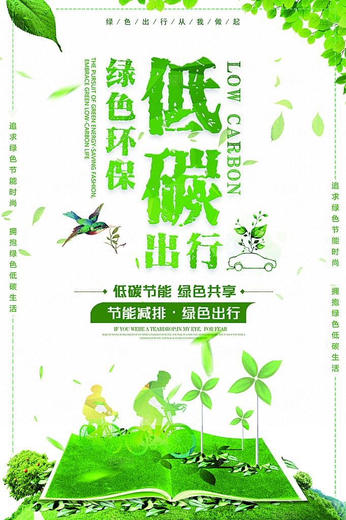 低碳节能环保设计海报
