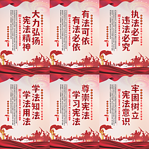 弘扬宪法党建海报系列