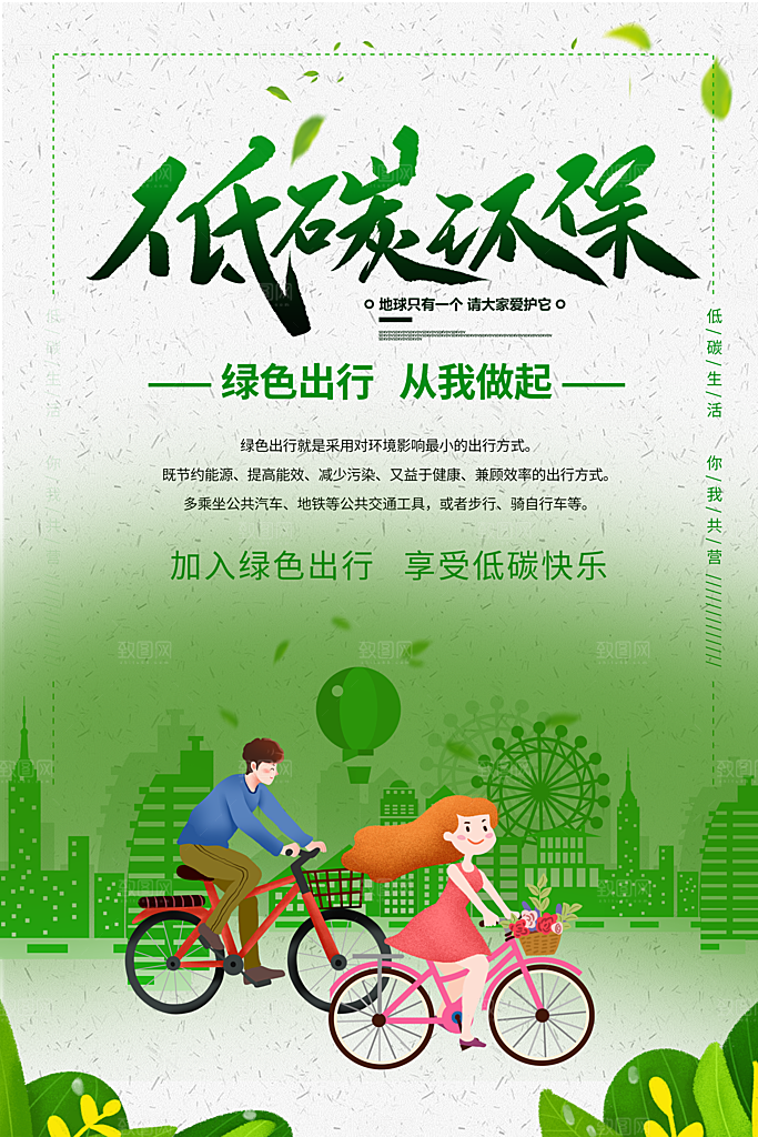低碳节能环保设计海报