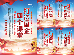 四个课堂党建海报