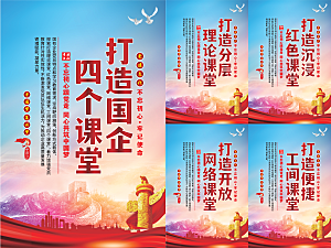 四个课堂党建海报系列