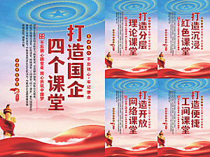 四个课堂党建海报