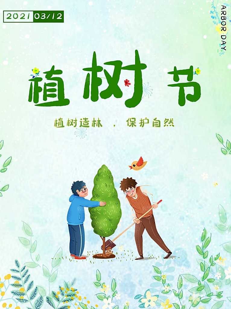 播种绿树植树节设计海报