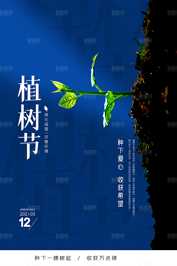 一起去播种绿树植树节海报
