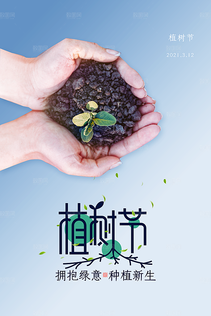 312植树节宣传栏海报