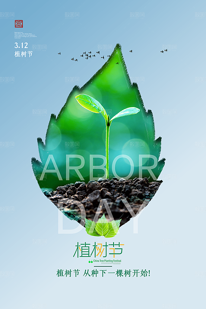 简约绿色大气树苗植树节宣传海报