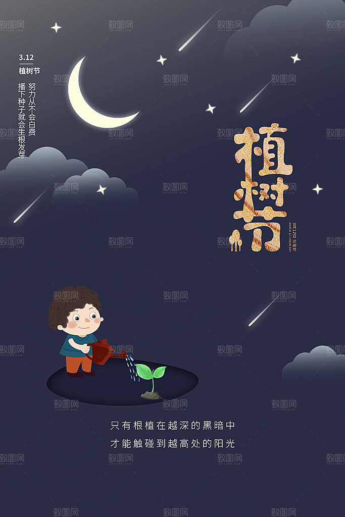 春生万物长植树节植树主题海报