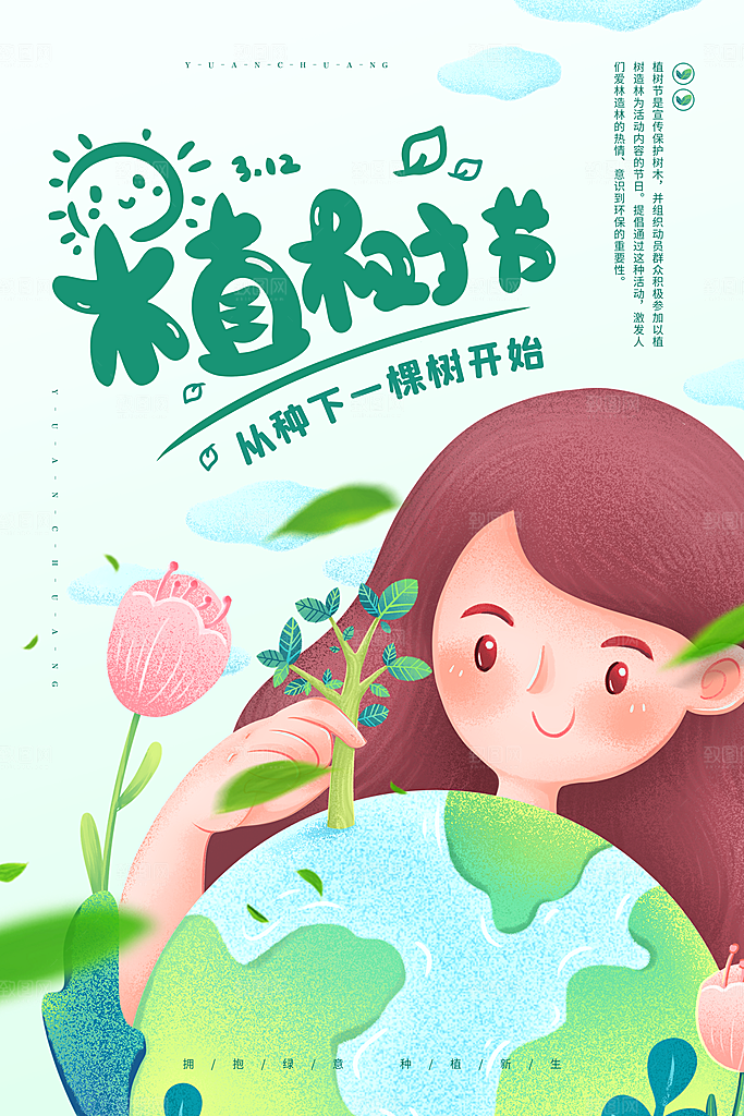 播种春天植树节植树主题海报