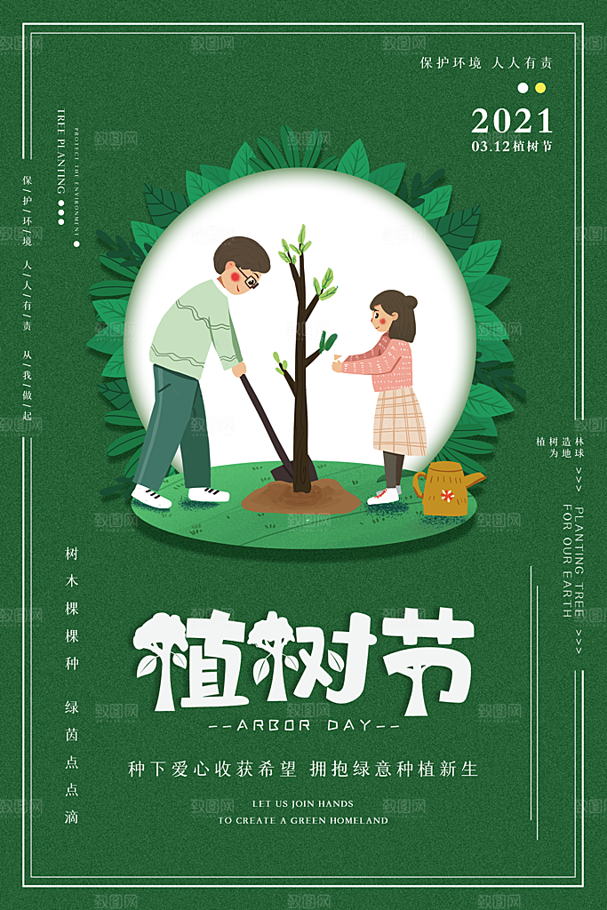 播种绿树植树节设计海报
