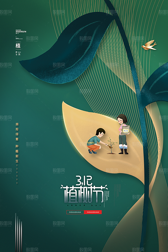 312植树节宣传栏海报