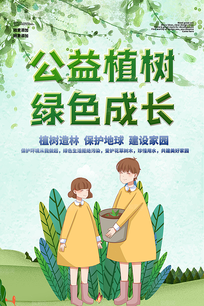 携手共创美好家园植树节海报展板