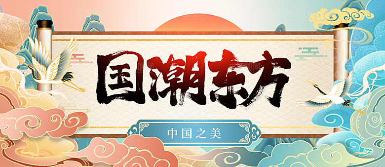 中国风手绘国潮海报展板宣传广告设计素材