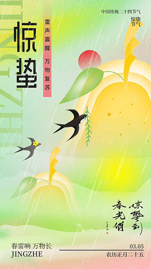 惊蛰节气简约大气海报