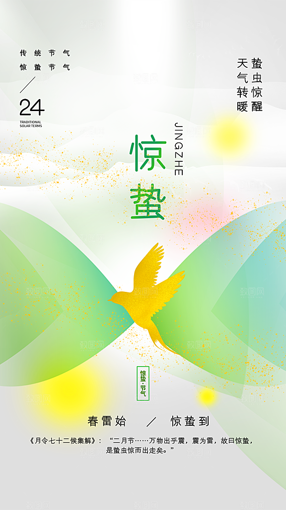 惊蛰节气简约大气海报