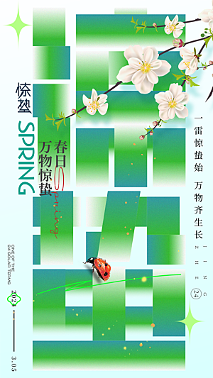 惊蛰节气简约大气海报