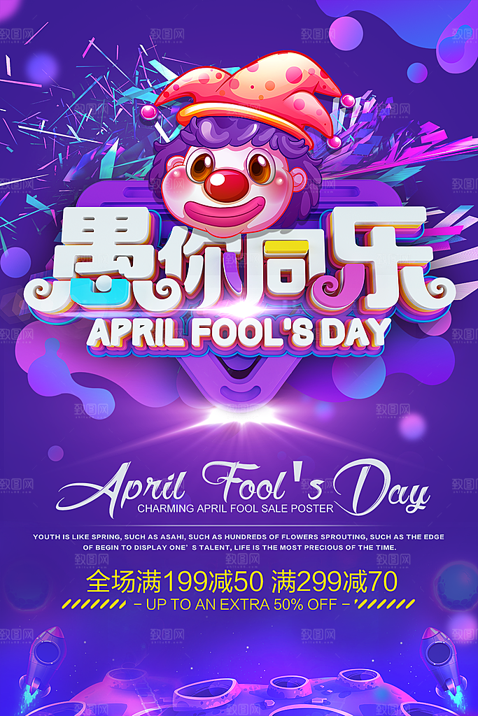 愚人节促销愚你同乐海报