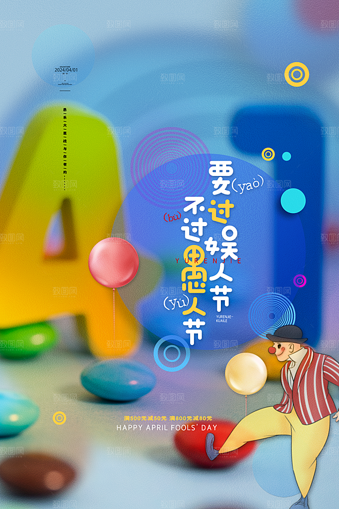 愚人节促销愚你同乐海报