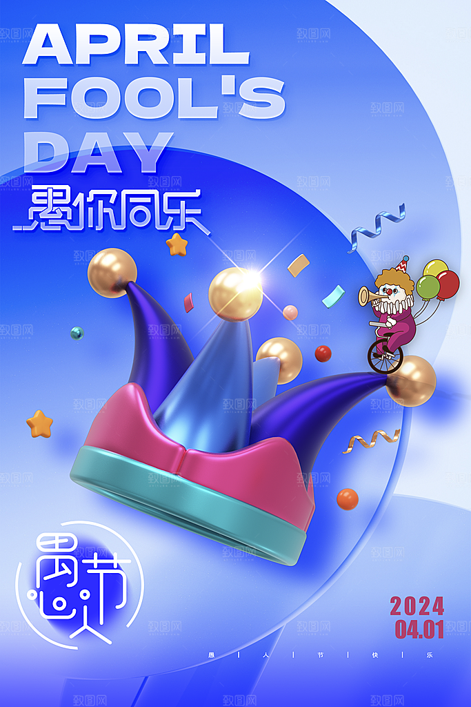 愚人节促销愚你同乐海报