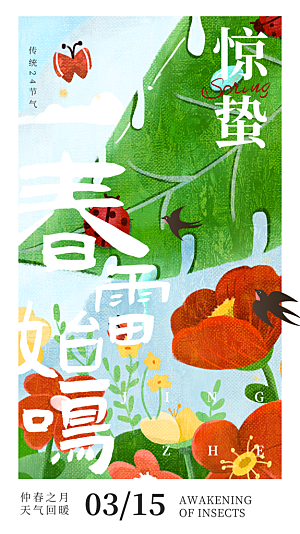 惊蛰节气简约大气海报