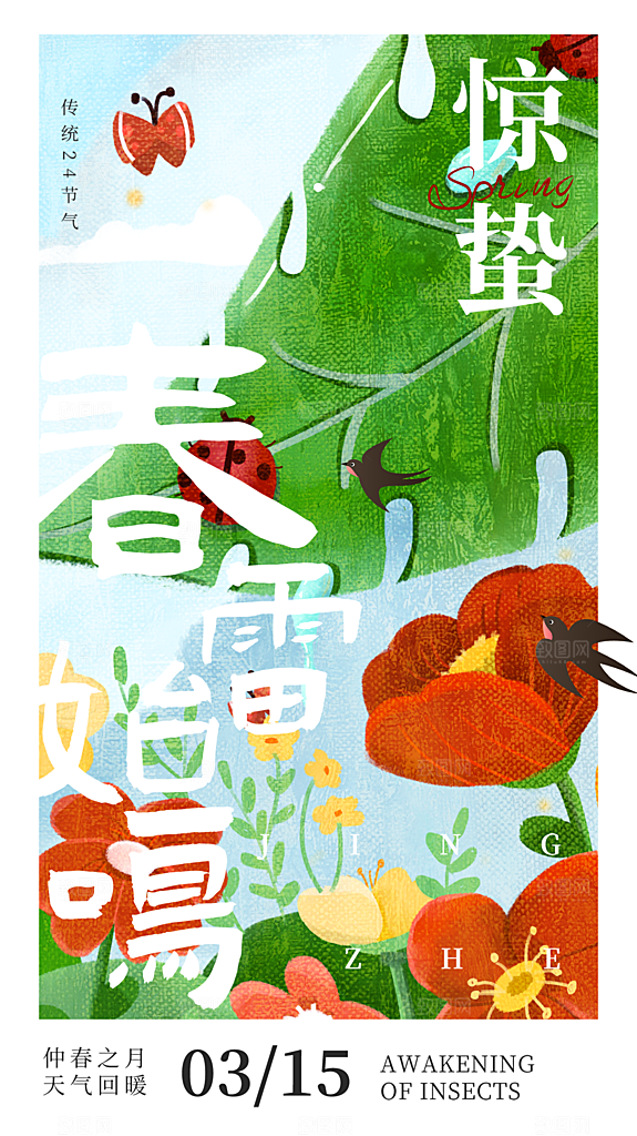 惊蛰节气简约大气海报