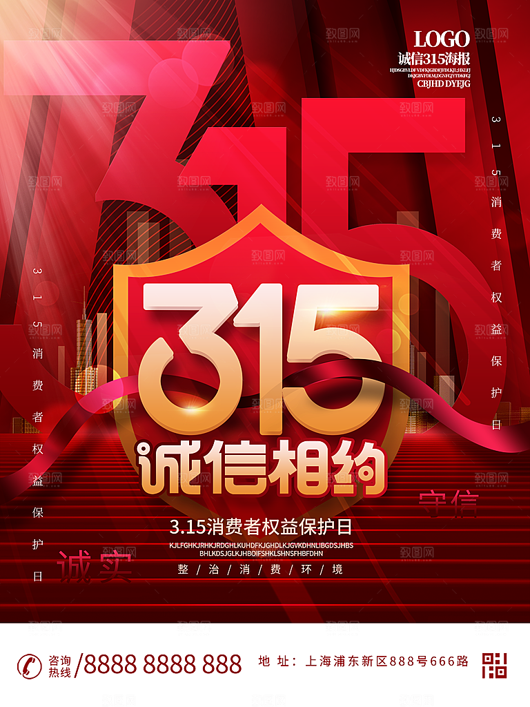 诚信315海报展板图片