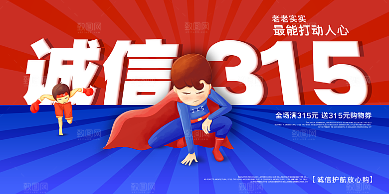 诚信315海报展板图片