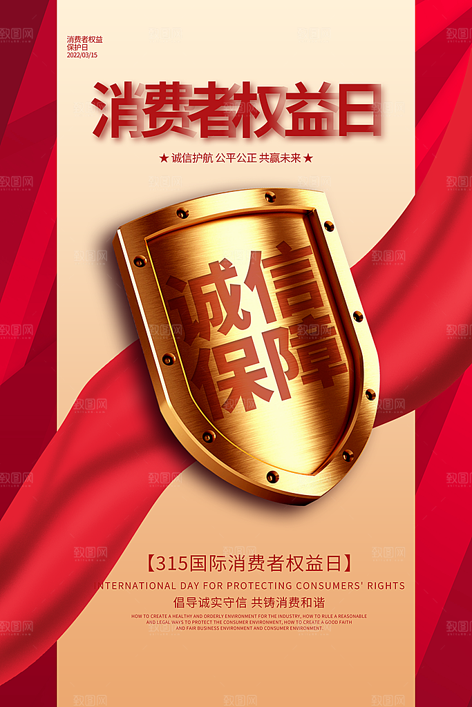 诚信315海报展板图片