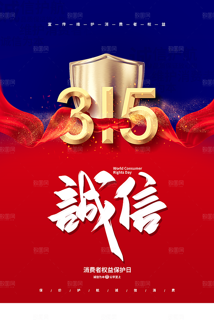 诚信315海报展板图片