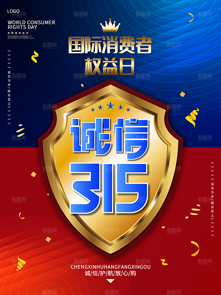 诚信315海报展板图片