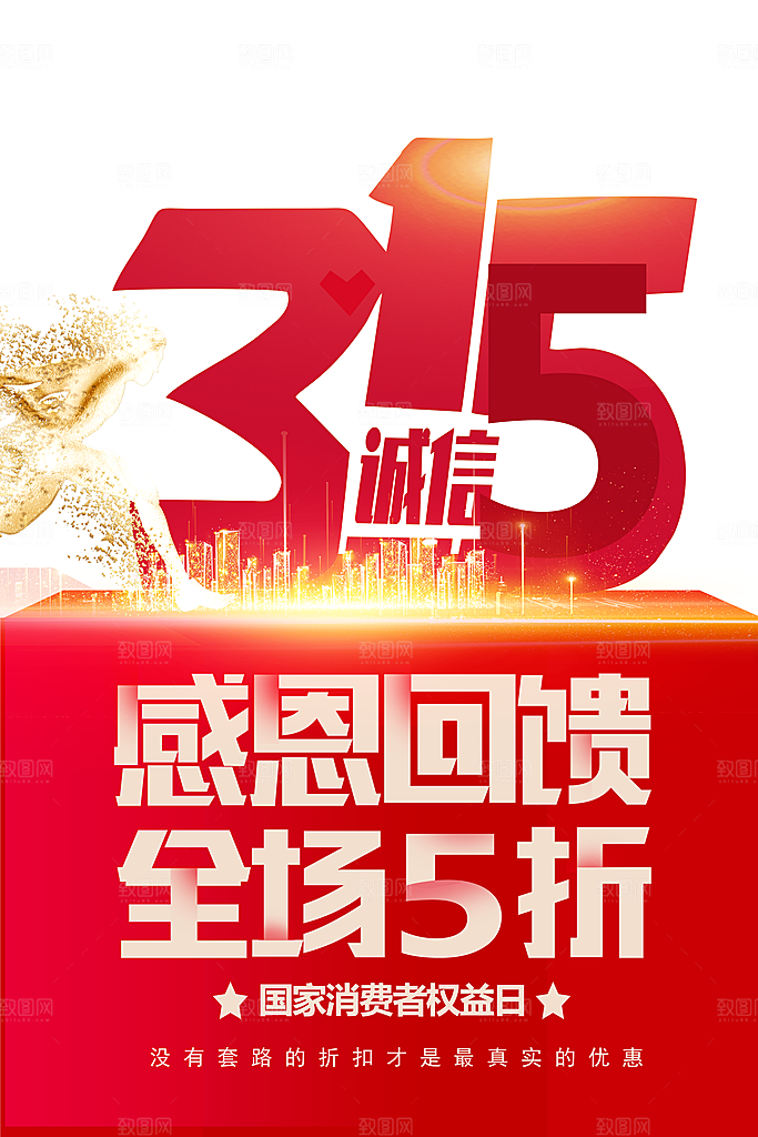 诚信315海报展板图片