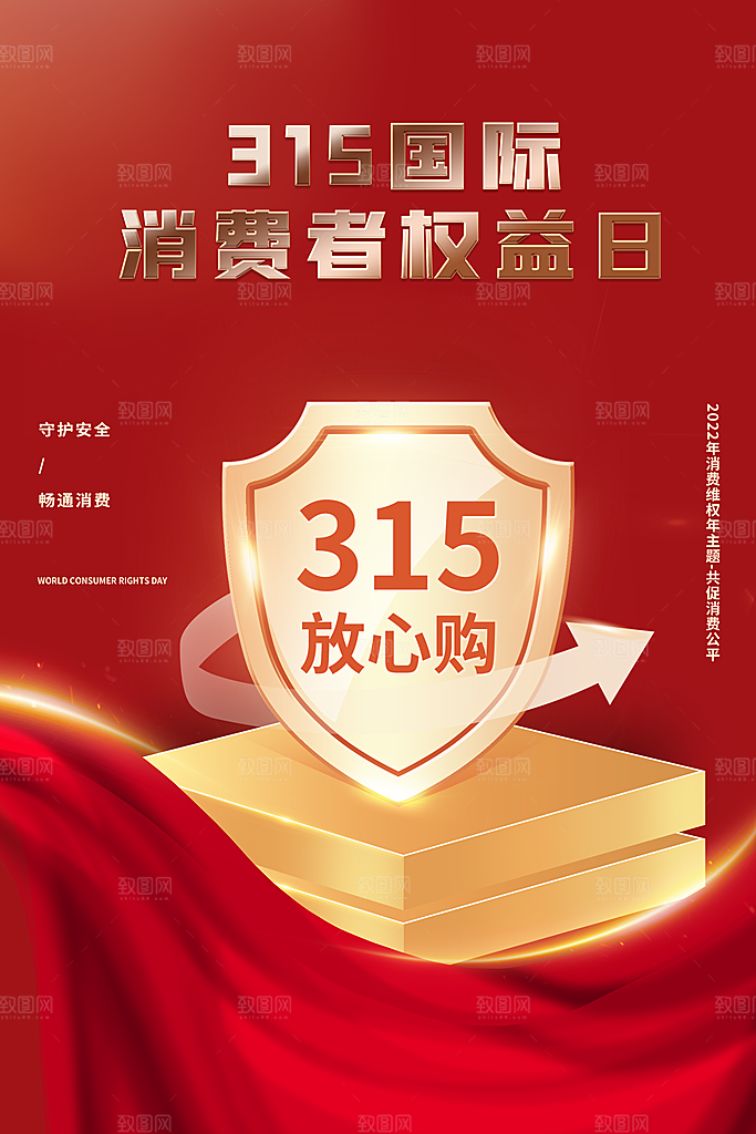 诚信315海报图片展板