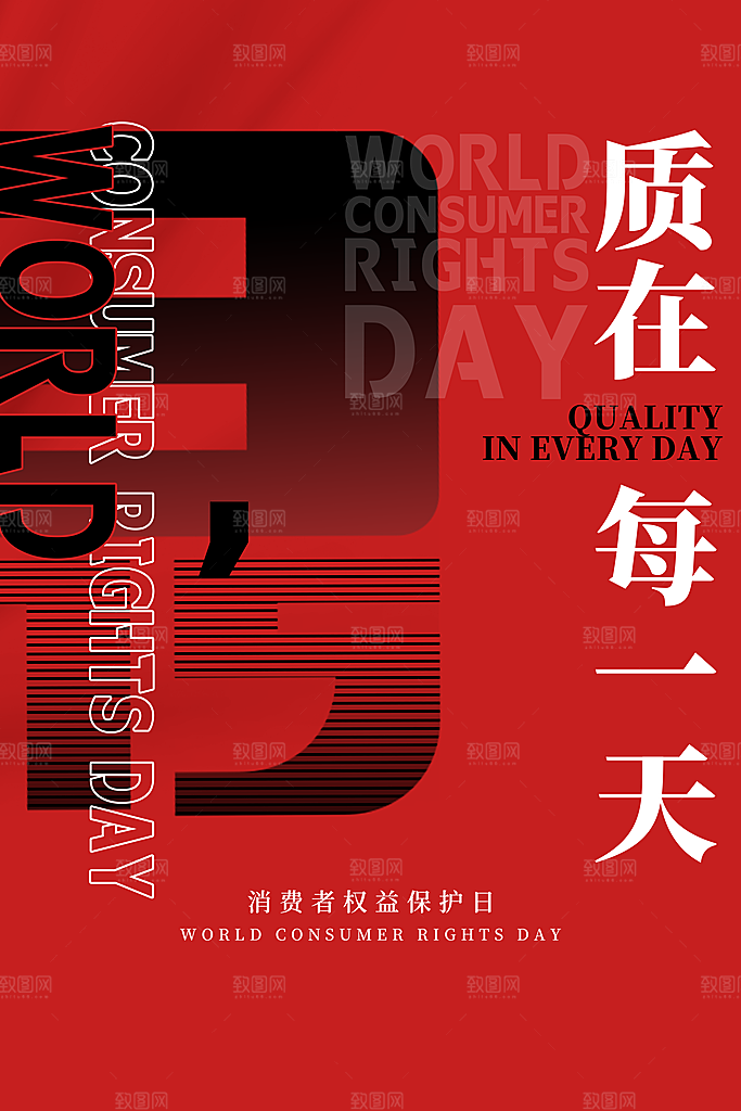 诚信315海报图片展板