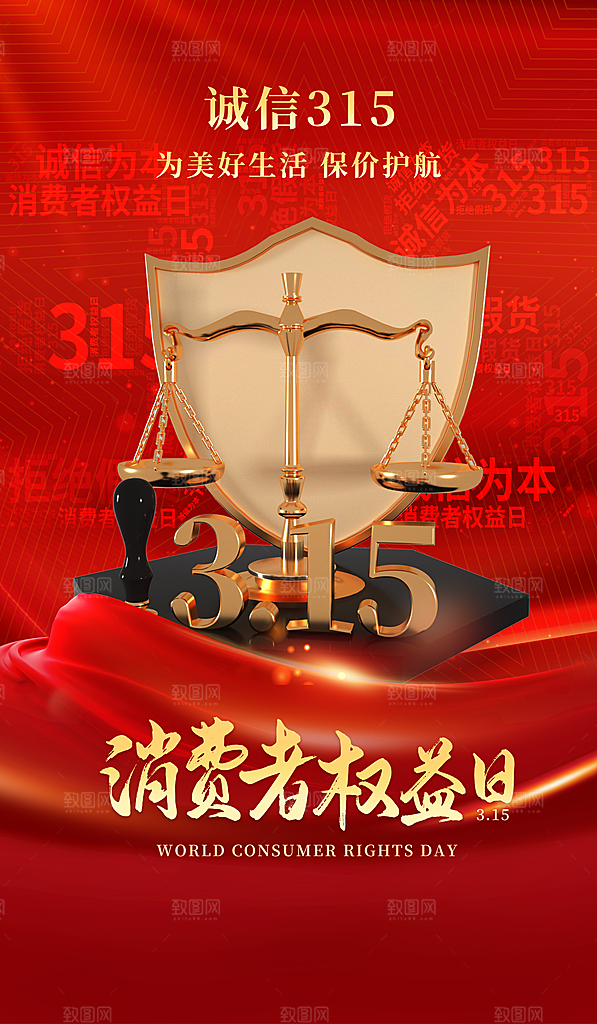 诚信315海报图片