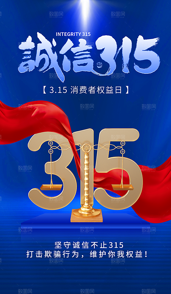 诚信315海报图片