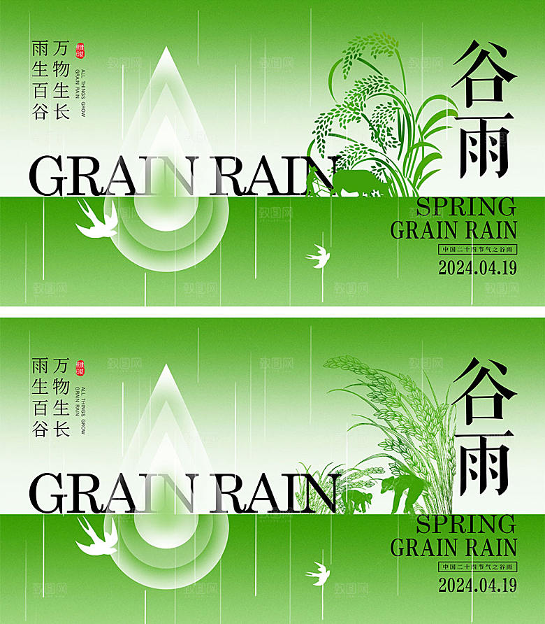 中国节气谷雨海报