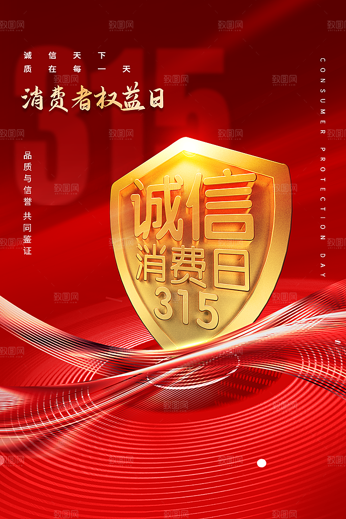 诚信315海报图片