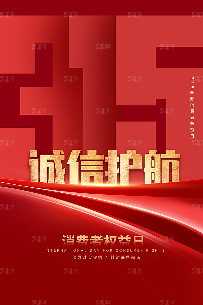 诚信315海报图片