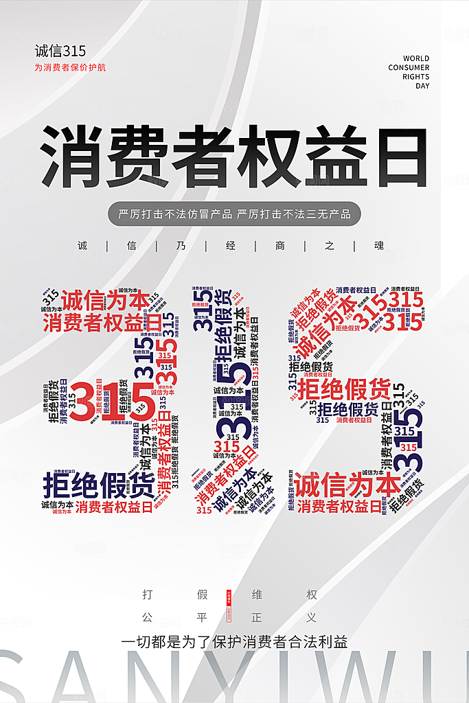 诚信315海报图片