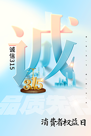 诚信315海报图片