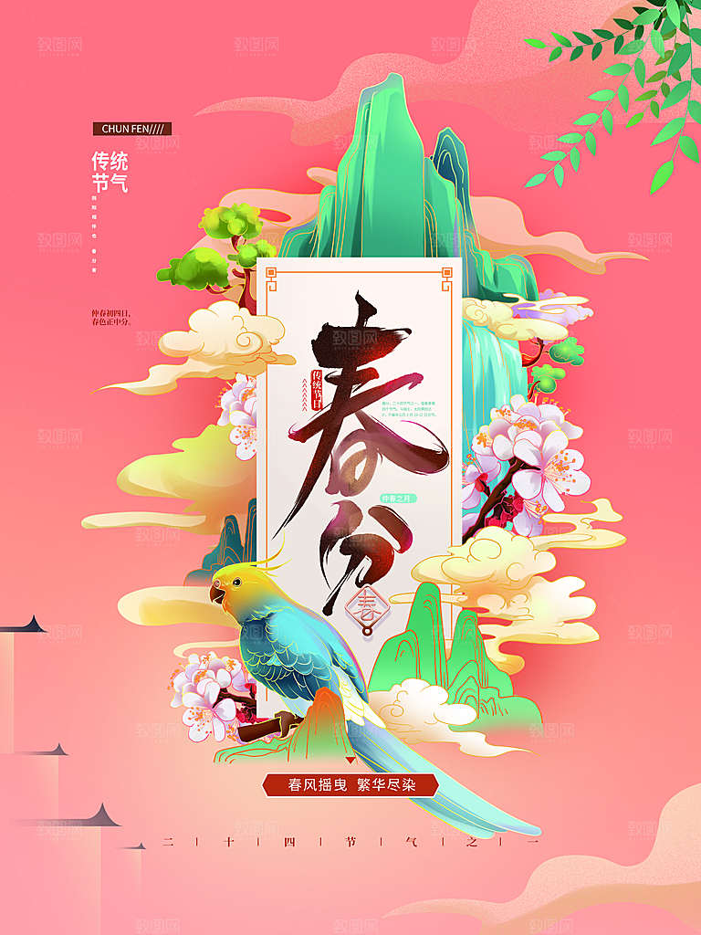 春分节气图片海报