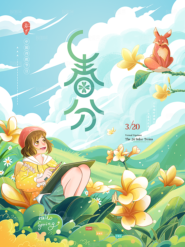 春分节气图片海报