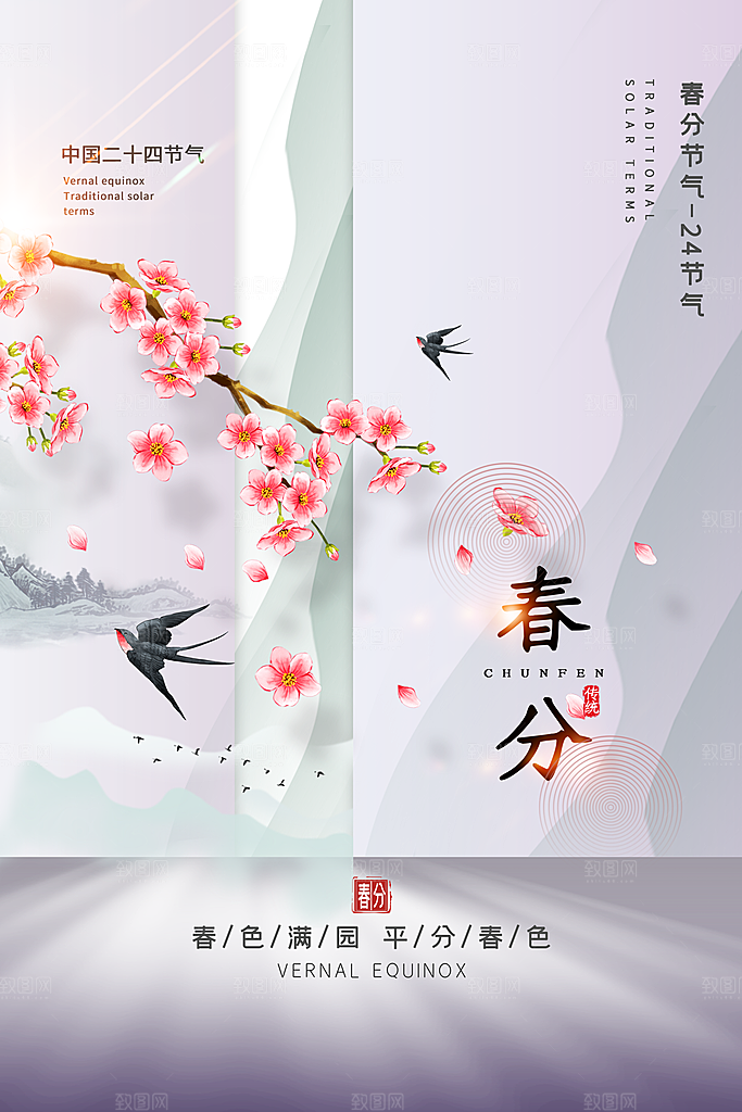 春分节气图片海报