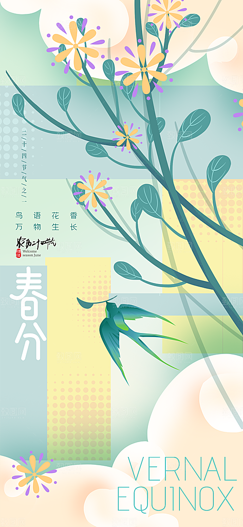 春分节气图片海报