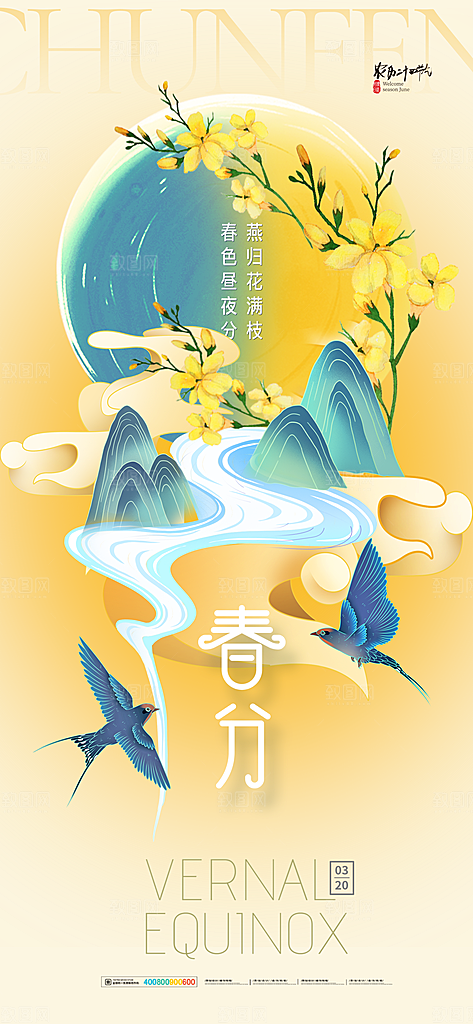 春分节气图片海报