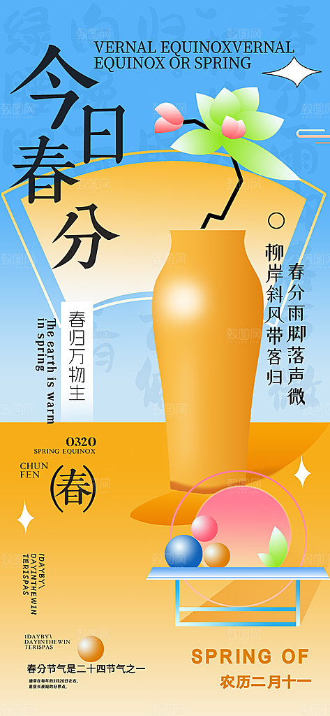 春分节气图片海报