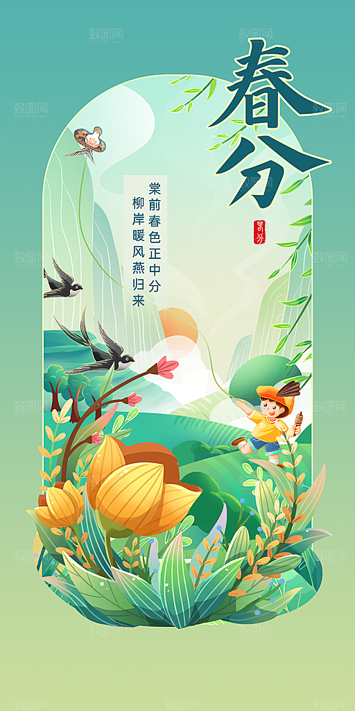 春分节气图片海报