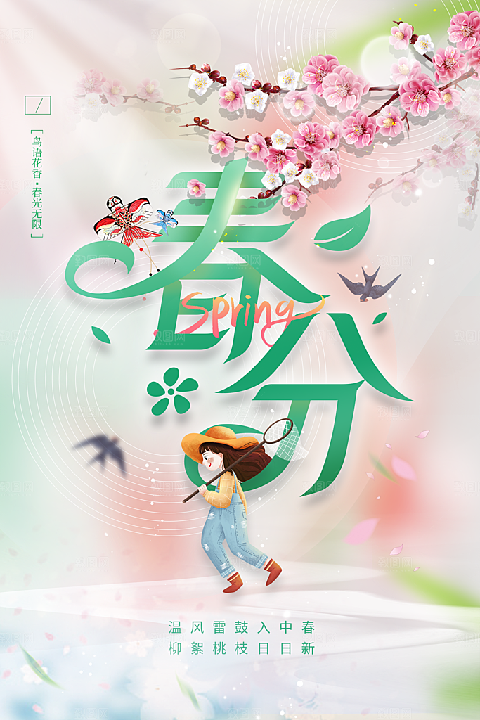 24节气春分图片