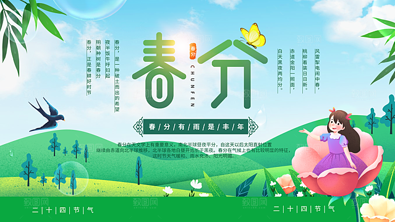 24节气春分图片